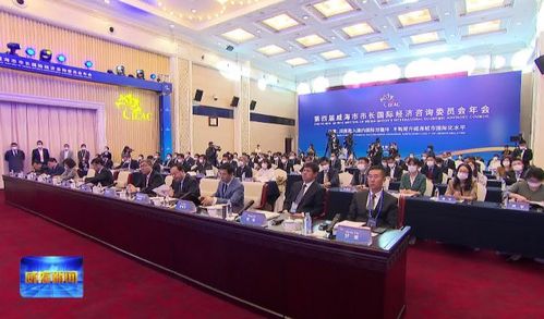 開放融合，智匯威海 第四屆威海市市長國際經濟咨詢委員會年會聚焦經貿發展新藍圖